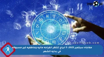 مفاجأة سبتمبر 2025: 5 أبراج تنتظر انفراجة مالية وعاطفية غير مسبوقة في بداية الشهر